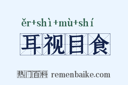 耳视目食是什么意思的图片